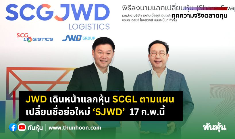 JWD เดินหน้าแลกหุ้น SCGL ตามแผน เปลี่ยนชื่อย่อใหม่ ‘SJWD’ 17 ก.พ.นี้